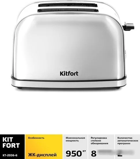 Тостер Kitfort KT-2036-6 (серебристый)