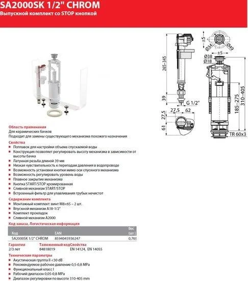 Смывное устройство Alcaplast SA2000SK-1/2"