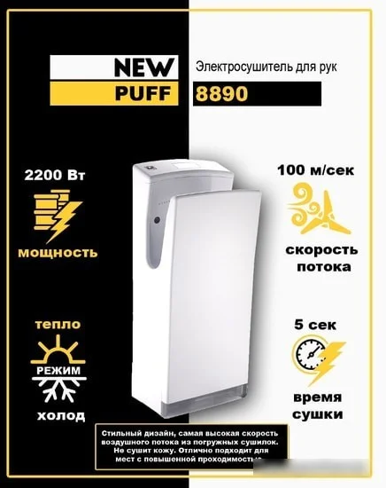 Сушилка для рук Puff 8890